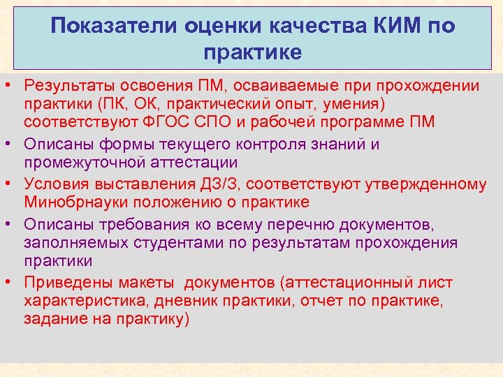 Показатели оценки качества КИМ по практике • Результаты освоения ПМ, осваиваемые при прохождении практики