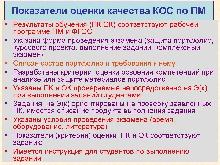 Показатели оценки качества КОС по ПМ • Результаты обучения (ПК, ОК) соответствуют рабочей программе
