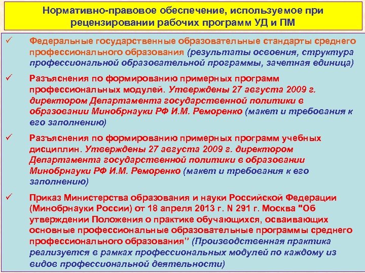 Нормативно-правовое обеспечение, используемое при рецензировании рабочих программ УД и ПМ ü Федеральные государственные образовательные