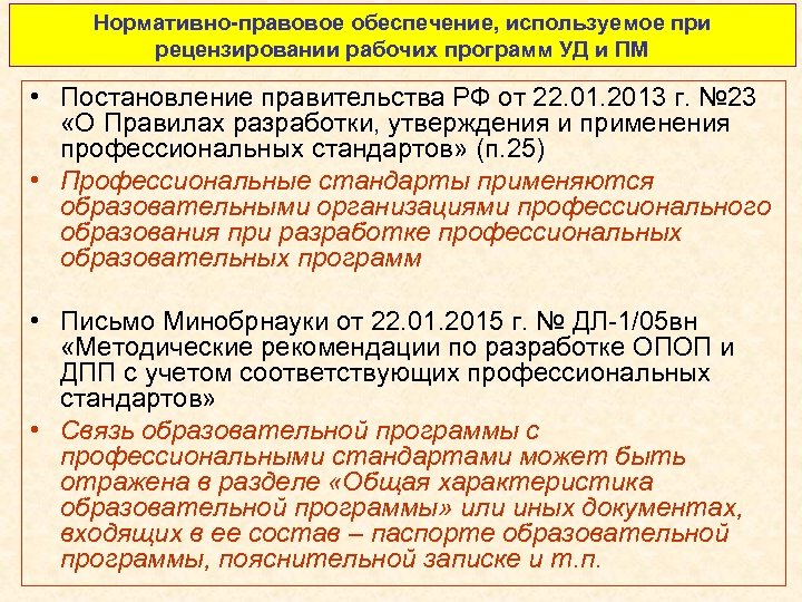 Нормативно-правовое обеспечение, используемое при рецензировании рабочих программ УД и ПМ • Постановление правительства РФ