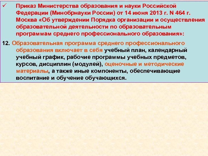 ü Приказ Министерства образования и науки Российской Федерации (Минобрнауки России) от 14 июня 2013