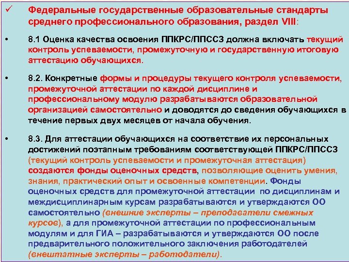 ü Федеральные государственные образовательные стандарты среднего профессионального образования, раздел VIII: • 8. 1 Оценка