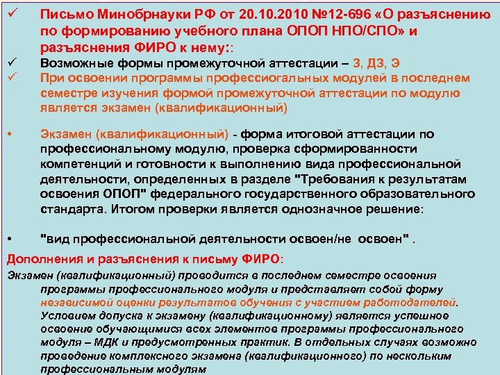 О разъяснениях по формированию учебного плана опоп нпо спо