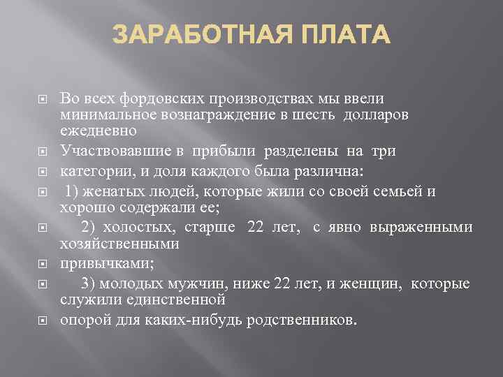  Во всех фордовских производствах мы ввели минимальное вознаграждение в шесть долларов ежедневно Участвовавшие