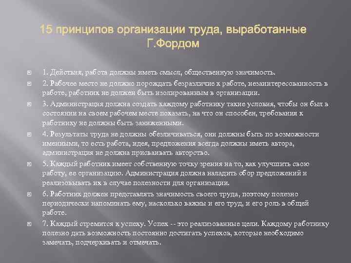  1. Действия, работа должны иметь смысл, общественную значимость. 2. Рабочее место не должно