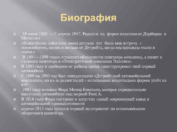 Биография 30 июля 1863 — 7 апреля 1947. Родился на ферме недалеко от Дирборна