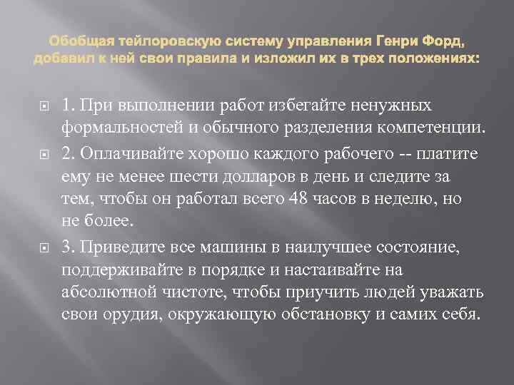  1. При выполнении работ избегайте ненужных формальностей и обычного разделения компетенции. 2. Оплачивайте