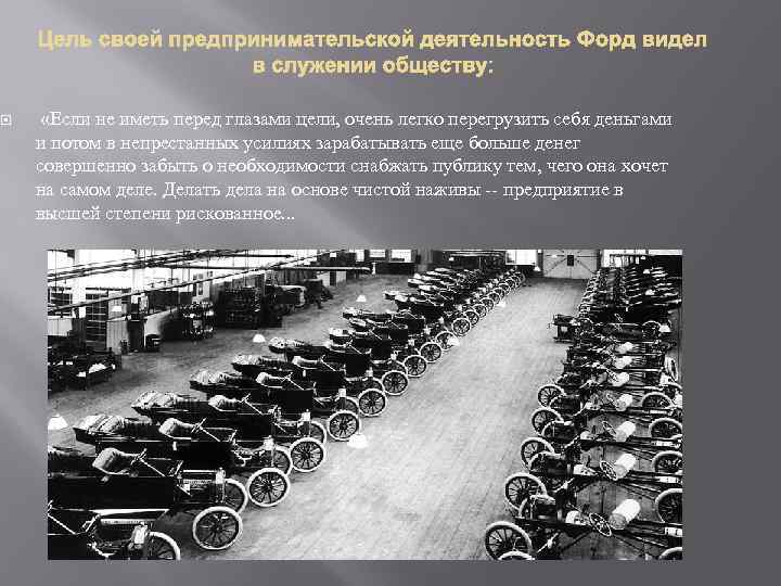  «Если не иметь перед глазами цели, очень легко перегрузить себя деньгами и потом