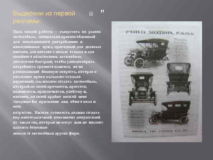 Выдержки из первой рекламы: " Цель нашей работы -- выпустить на рынок автомобиль, специально