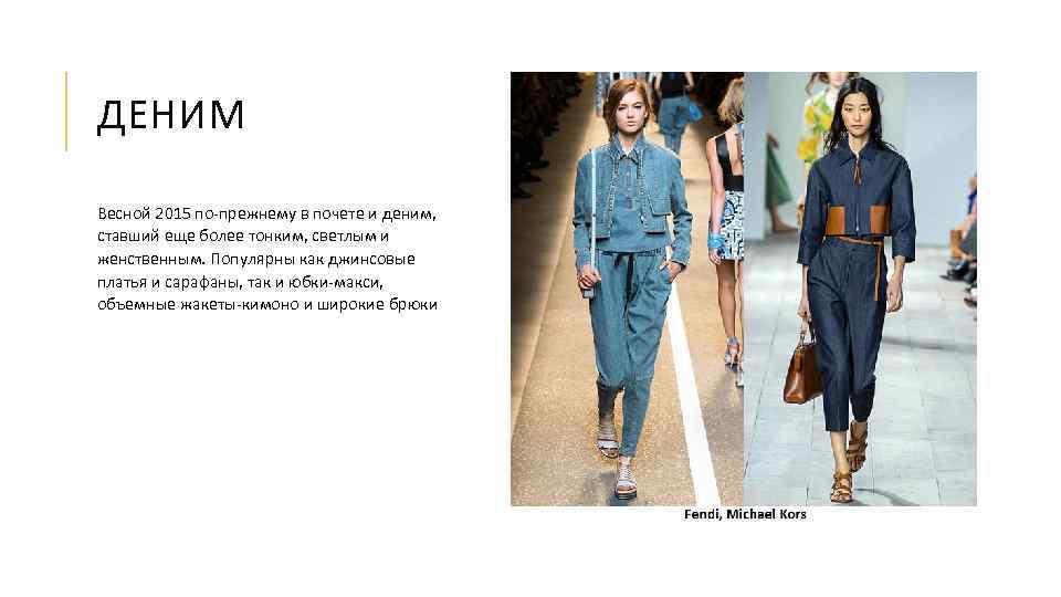 ДЕНИМ Весной 2015 по-прежнему в почете и деним, ставший еще более тонким, светлым и