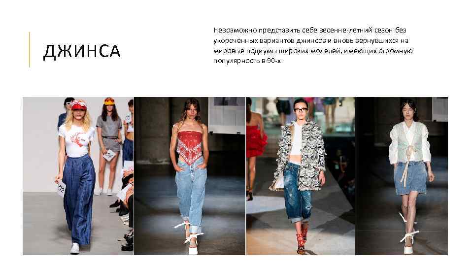 ДЖИНСА Невозможно представить себе весенне-летний сезон без укороченных вариантов джинсов и вновь вернувшихся на
