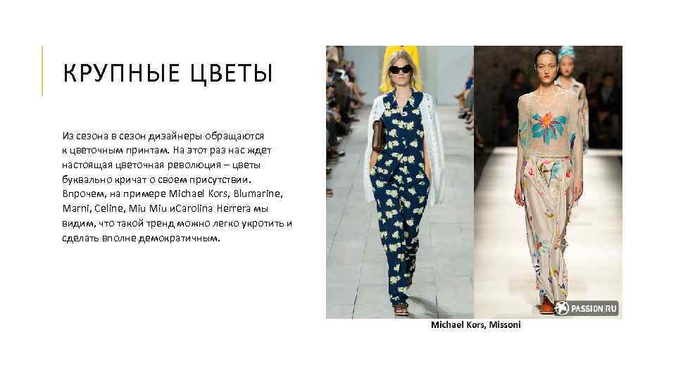 КРУПНЫЕ ЦВЕТЫ Из сезона в сезон дизайнеры обращаются к цветочным принтам. На этот раз
