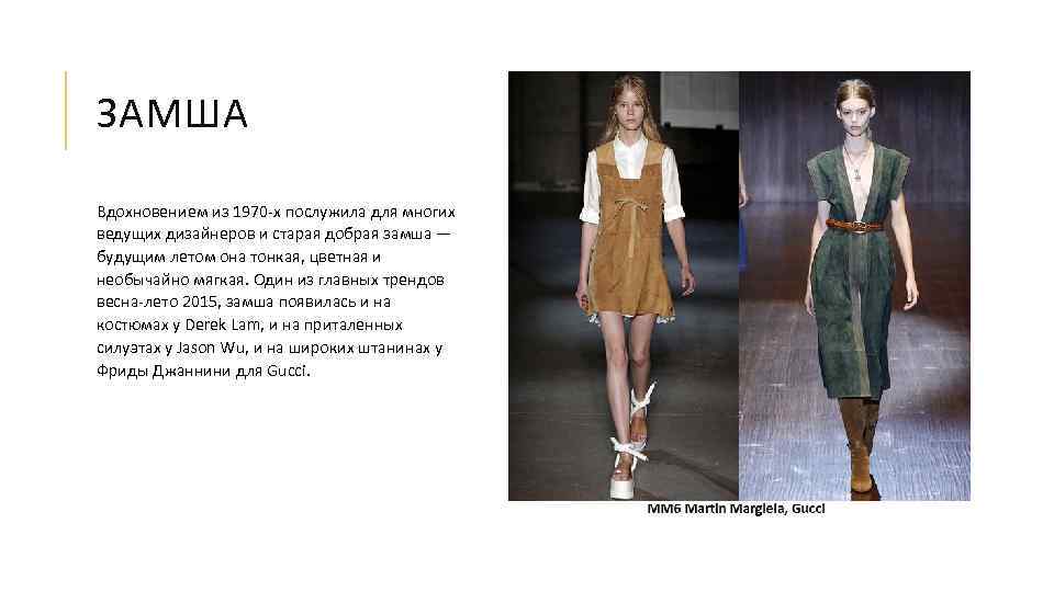 ЗАМША Вдохновением из 1970 -х послужила для многих ведущих дизайнеров и старая добрая замша