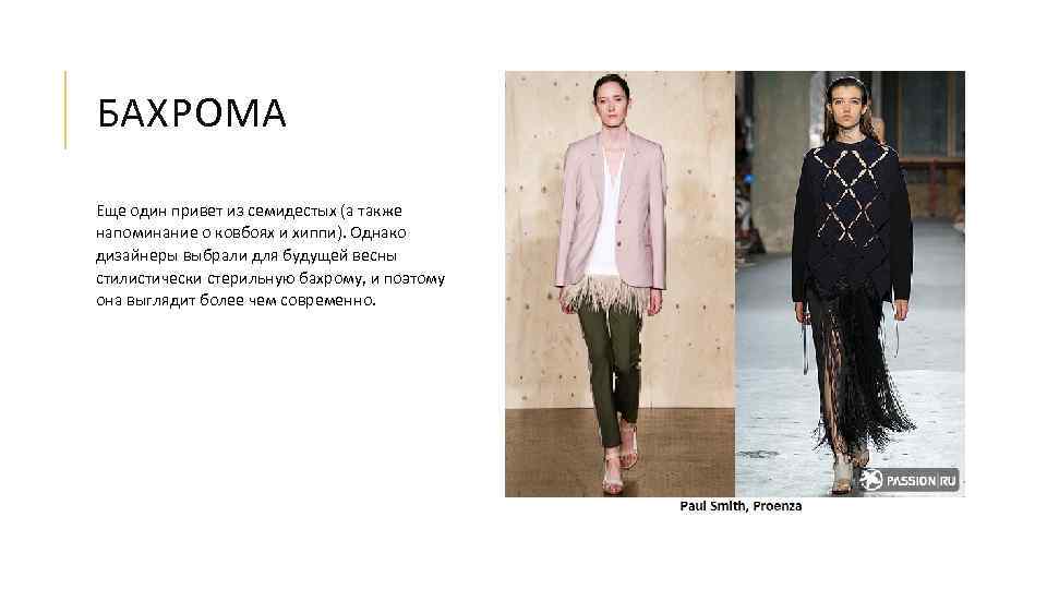БАХРОМА Еще один привет из семидестых (а также напоминание о ковбоях и хиппи). Однако