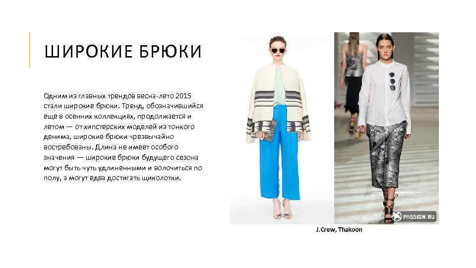 ШИРОКИЕ БРЮКИ Одним из главных трендов весна-лето 2015 стали широкие брюки. Тренд, обозначившийся еще