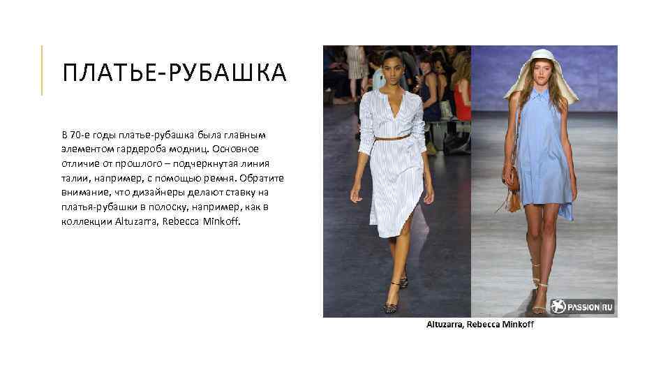 ПЛАТЬЕ-РУБАШКА В 70 -е годы платье-рубашка была главным элементом гардероба модниц. Основное отличие от