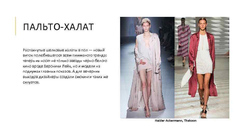 ПАЛЬТО-ХАЛАТ Распахнутые шелковые халаты в пол — новый виток полюбившегося всем пижманого тренда: теперь