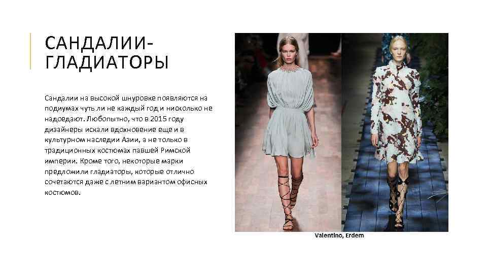 САНДАЛИИГЛАДИАТОРЫ Сандалии на высокой шнуровке появляются на подиумах чуть ли не каждый год и