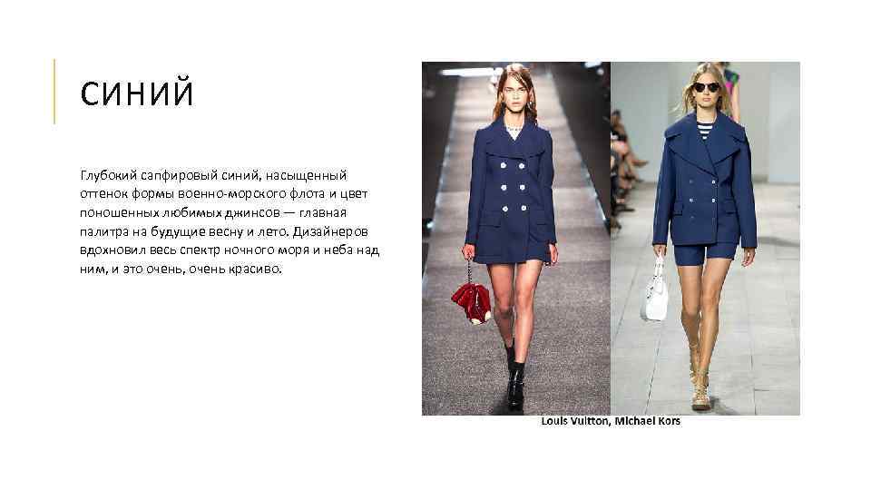 СИНИЙ Глубокий сапфировый синий, насыщенный оттенок формы военно-морского флота и цвет поношенных любимых джинсов