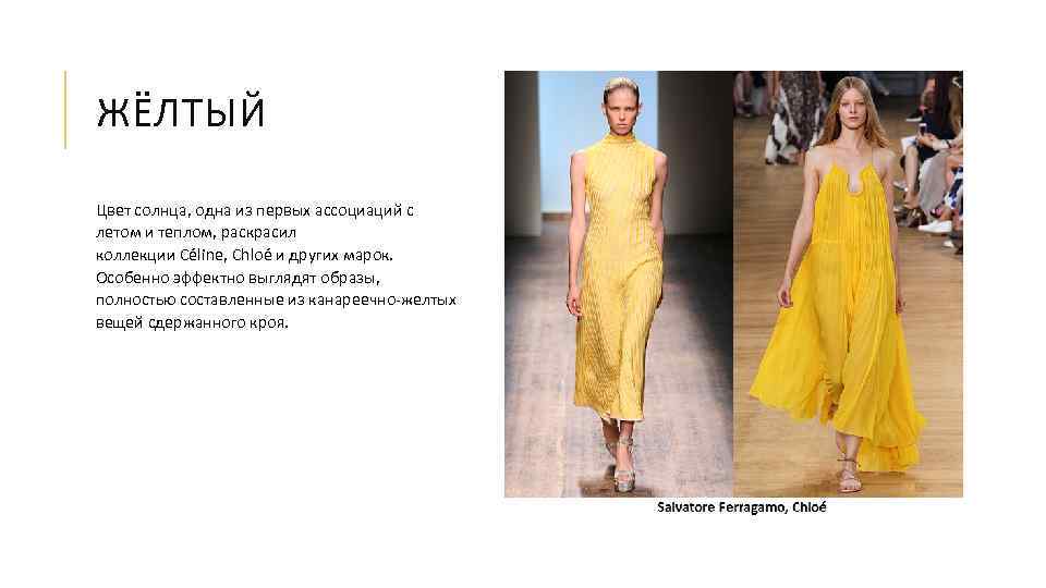 ЖЁЛТЫЙ Цвет солнца, одна из первых ассоциаций с летом и теплом, раскрасил коллекции Céline,