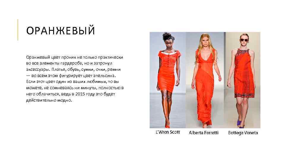 ОРАНЖЕВЫЙ Оранжевый цвет проник не только практически во все элементы гардероба, но и затронул