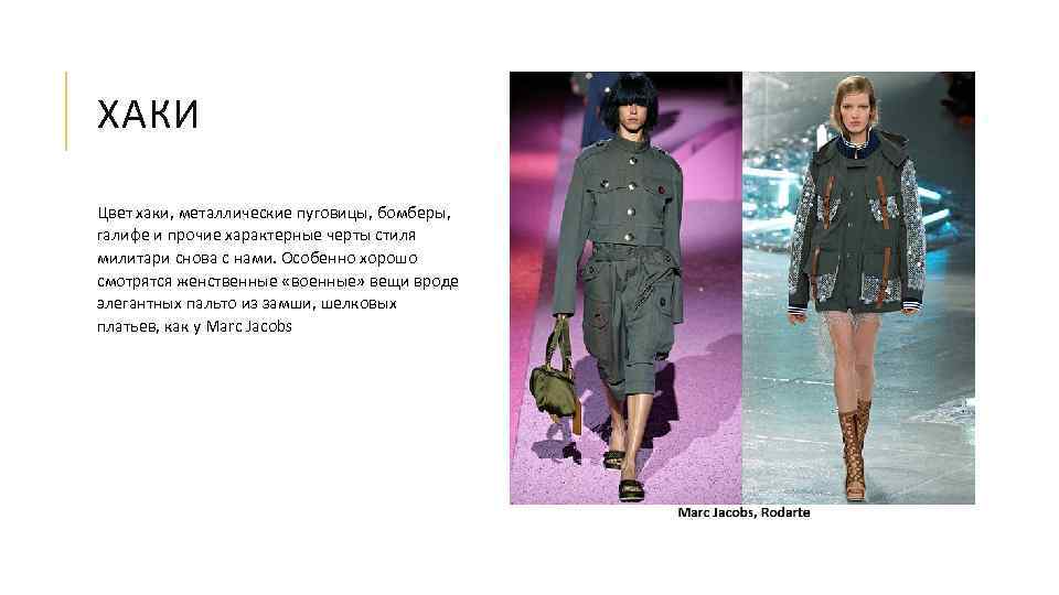ХАКИ Цвет хаки, металлические пуговицы, бомберы, галифе и прочие характерные черты стиля милитари снова