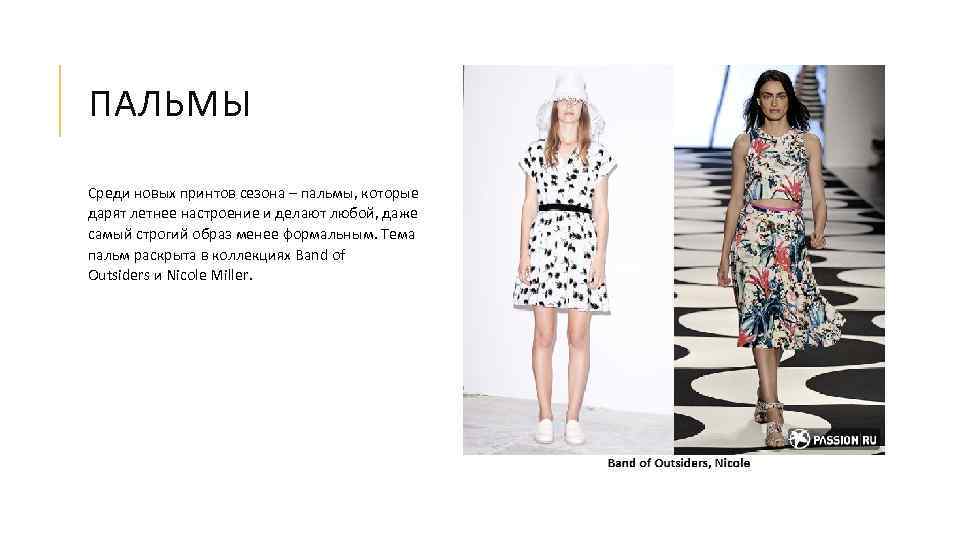 ПАЛЬМЫ Среди новых принтов сезона – пальмы, которые дарят летнее настроение и делают любой,