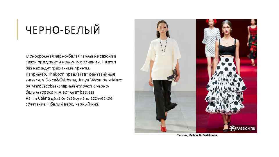 ЧЕРНО-БЕЛЫЙ Монохромная черно-белая гамма из сезона в сезон предстает в новом исполнении. На этот