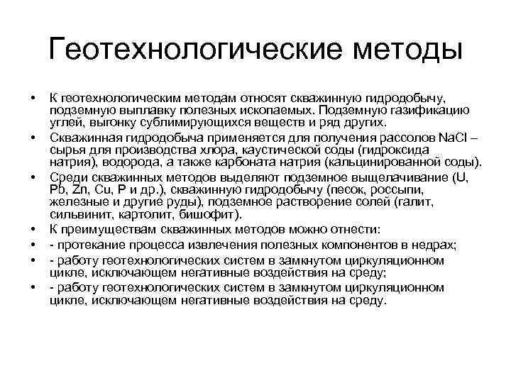 Геотехнологические методы • • К геотехнологическим методам относят скважинную гидродобычу, подземную выплавку полезных ископаемых.