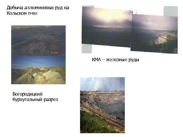 Добыча аллюминивых руд на Кольском п-ве КМА – железные руды Богородицкий буроугольный разрез 