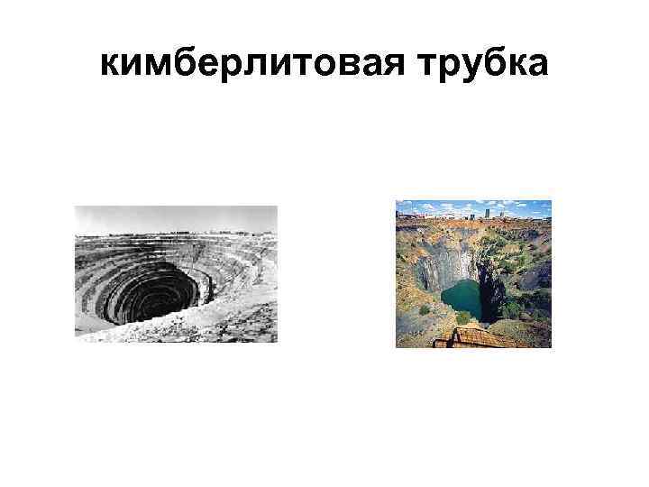 кимберлитовая трубка 
