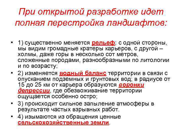 При открытой разработке идет полная перестройка ландшафтов: • 1) существенно меняется рельеф: с одной