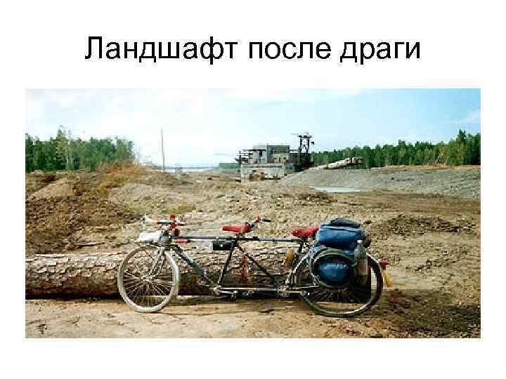 Ландшафт после драги 