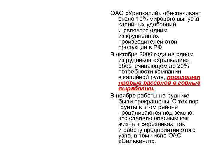 ОАО «Уралкалий» обеспечивает около 10% мирового выпуска калийных удобрений и является одним из крупнейших