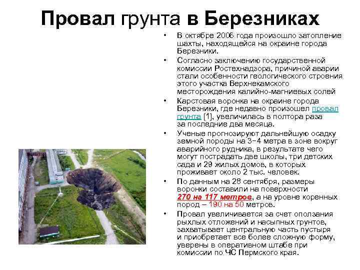 Провал грунта в Березниках • • • В октябре 2006 года произошло затопление шахты,