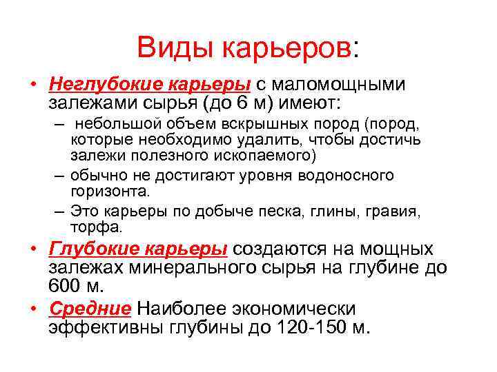 Виды карьеров: • Неглубокие карьеры с маломощными залежами сырья (до 6 м) имеют: –