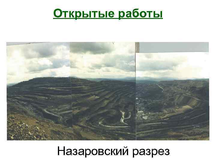 Открытые работы Назаровский разрез 