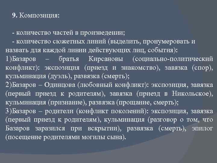 9. Композиция: - количество частей в произведении; - количество сюжетных линий (выделить, пронумеровать и