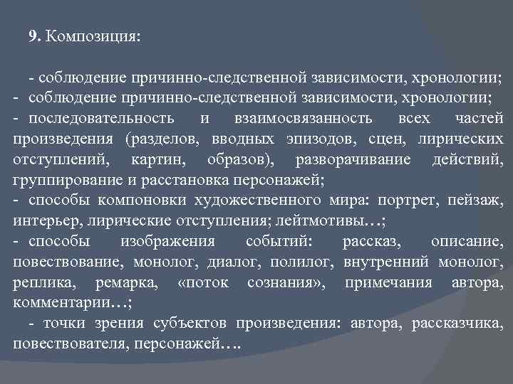 9. Композиция: - соблюдение причинно-следственной зависимости, хронологии; - последовательность и взаимосвязанность всех частей произведения