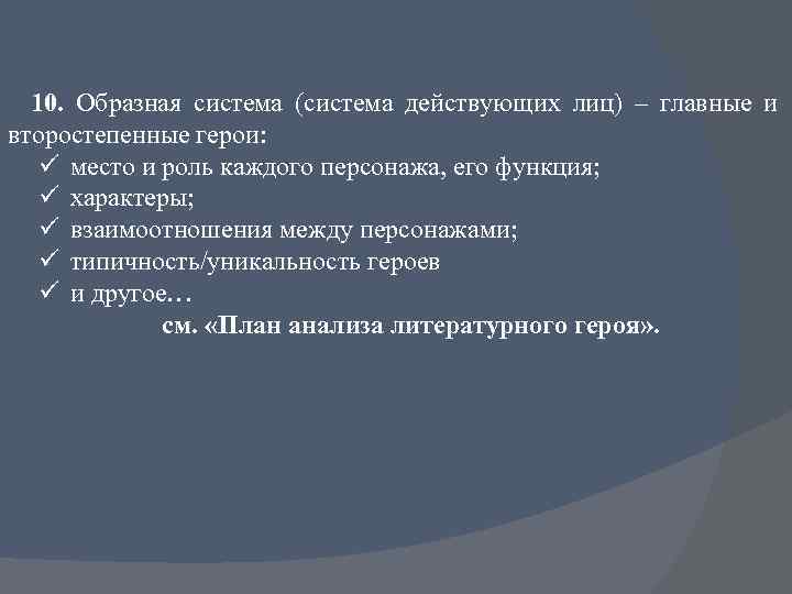 10. Образная система (система действующих лиц) – главные и второстепенные герои: ü место и