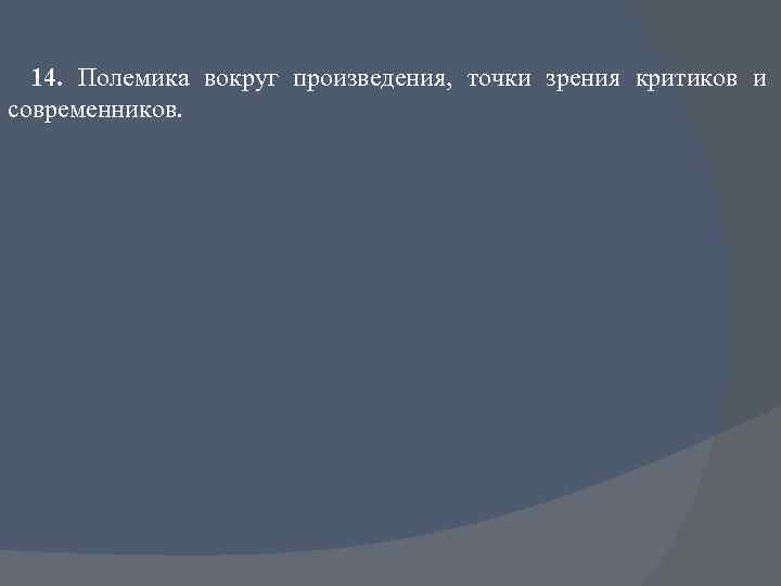 14. Полемика вокруг произведения, точки зрения критиков и современников. 