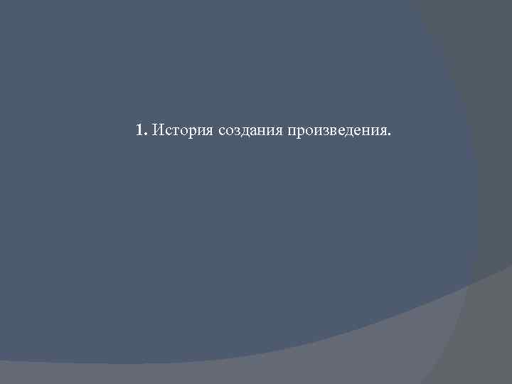 1. История создания произведения. 