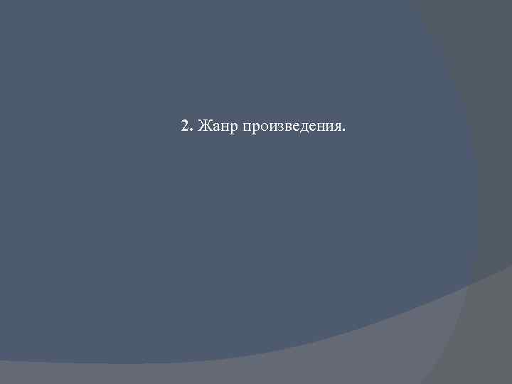 2. Жанр произведения. 