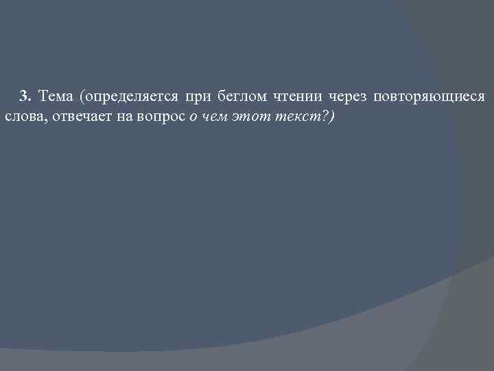 3. Тема (определяется при беглом чтении через повторяющиеся слова, отвечает на вопрос о чем