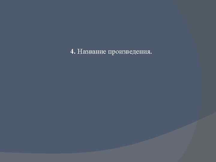 4. Название произведения. 