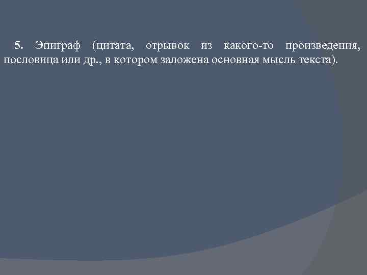 5. Эпиграф (цитата, отрывок из какого-то произведения, пословица или др. , в котором заложена