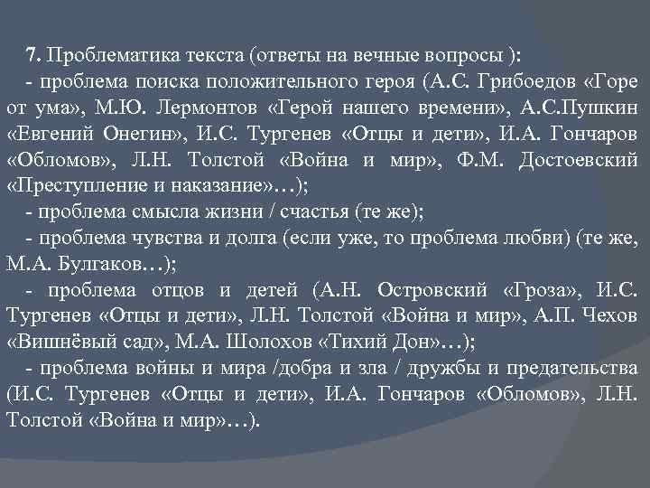 7. Проблематика текста (ответы на вечные вопросы ): - проблема поиска положительного героя (А.