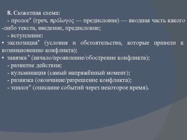 8. Сюжетная схема: - пролог* (греч. πρόλογος — предисловие) — вводная часть какого -либо