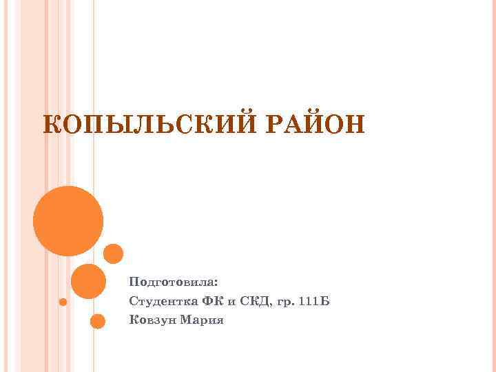 КОПЫЛЬСКИЙ РАЙОН Подготовила: Студентка ФК и СКД, гр. 111 Б Ковзун Мария 