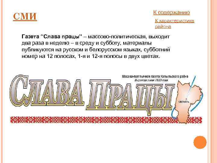 СМИ К содержанию К характеристике района Газета “Слава працы” – массово-политическая, выходит два раза